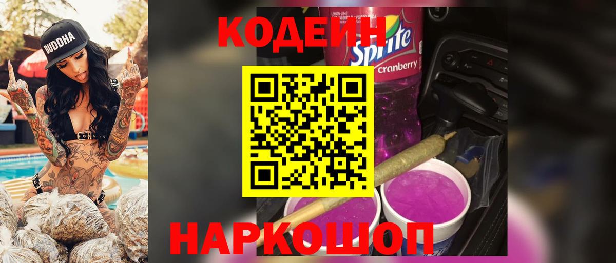 Кодеин Purple Drank  Кодеин напиток Lean (лин)  Вход с VPN  Клин 